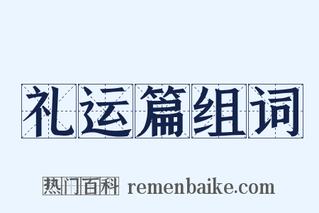 礼运篇组词是什么意思的图片